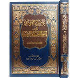 المجموع الفريد في متون العقيدة