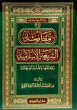 مقاصد الشريعة الإسلامية وعلاقتها بالأدلة الشرعية