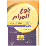 بلوغ المرام من ادلة الاحكام Bulugh Al Maram