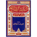 البدر الطالع في حل جمع الجوامع Albadr Altaalie