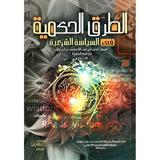 الطرق الحكمية في السياسة الشرعية