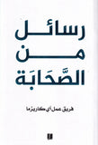 رسائل من الصحابة - طبعة كلمات
