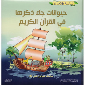 حيوانات جاء ذكرها في القران الكريم