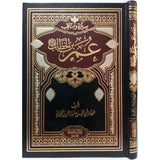 سيرة امير المؤمنين  عمر بن الخطاب