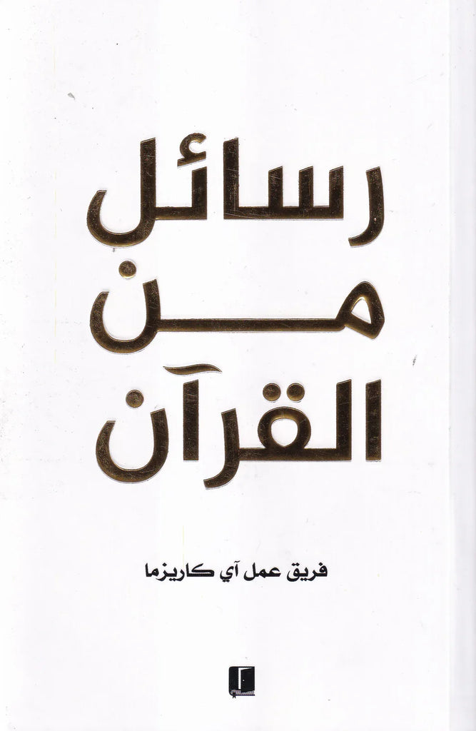 رسائل من القرآن - طبعة كلمات