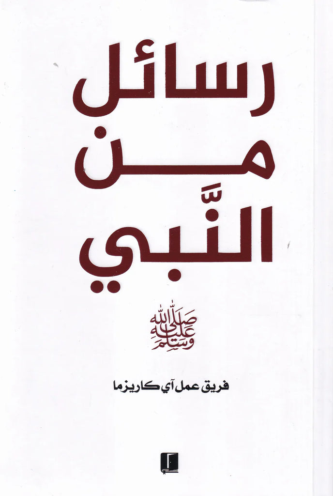 رسائل من النبي - طبعة كلمات