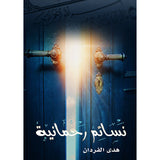 نسائم رحمانية