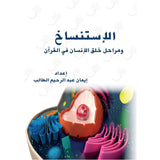 الاستنساخ ومراحل خلق الانسان في القرآن