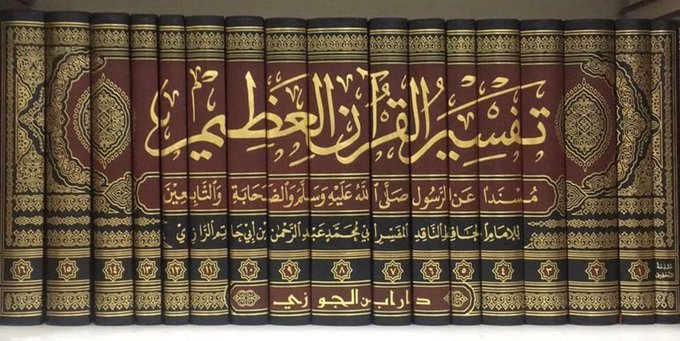 تفسير القرآن العظيم 16مجلد المسمى تفسير ابن أبي حاتم
