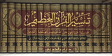 تفسير القرآن العظيم 16مجلد المسمى تفسير ابن أبي حاتم