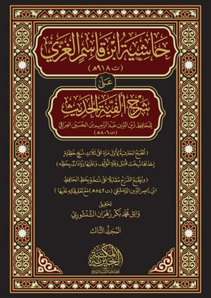 حاشية ابن قاسم الغزي على شرح ألفية الحديث للعراقي 3مجلدات