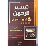 تيسير الرحمن في تجويد القرآن Taysir Al-Rahman Fi Tajweed Al Qur’an