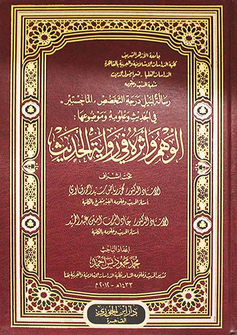 الوهم وأثره في رواية الحديث GULF HORIZONS
