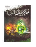 حكم الجاهلية