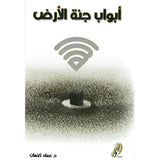 أبواب جنة الأرض