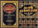 تفسير القران العظيم 4 مجلدات Tafsir Quran Ibn KaThir 4 Vols