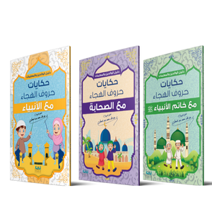 حكايات حروف الهجاء - 3 اجزاء GULF HORIZONS