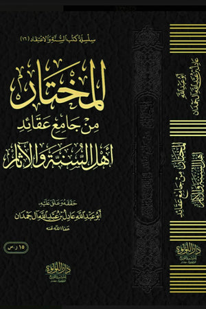 المختار من جامع عقائد أهل السنة والأثر