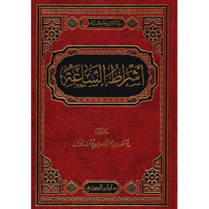 أشراط الساعة