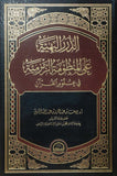 الدرر البهية على المنظومة الزمزمية في علوم القرآن