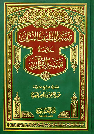 تيسير اللطيف المنان خلاصة تفسير القرآن