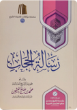 رسالة الحجاب