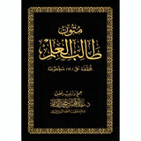 متون طالب العلم Mutun Talib Al Ilm AL WALEED BOOKSHOP