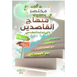 مختصر منهاج القاصدين Mukhtasar Minhaj Alqasidin GULF HORIZONS