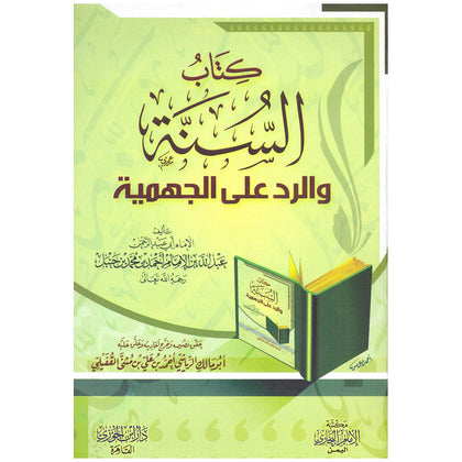 كتاب السنة والرد على الجهمية