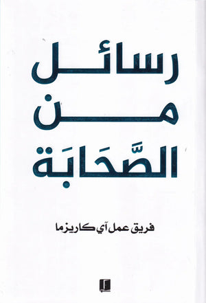 رسائل من الصحابة - طبعة كلمات