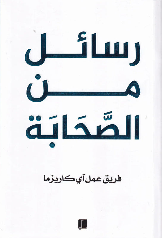 رسائل من الصحابة - طبعة كلمات