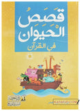 قصص الحيوان في القرآن