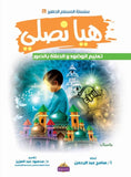 هيا نصلي تعليم الوضوء والصلاة بالصور