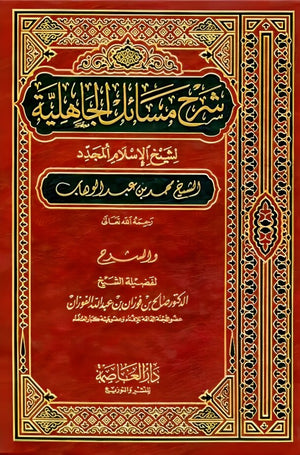 شرح مسائل الجاهلية