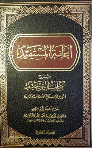 إعانة المستفيد بشرح كتاب التوحيد Book Fanar