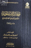 مرغبات الشراء الحديثة أحكامها و آثارها في الفقه الإسلامي