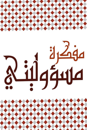 مفكرة مسئوليتى
