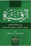 الرقية الشرعية بين حقيقة الماضي وتزيف الحاضر وخطورة المستقبل