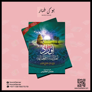 اوراد اهل السنة والجماعة DAR ALBASHIR