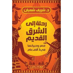 رحلة إلى الشرق القديم