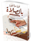 أول مرة أتلذذ بالصلاة