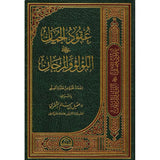 عقود الجمان على اللؤلؤ والمرجان