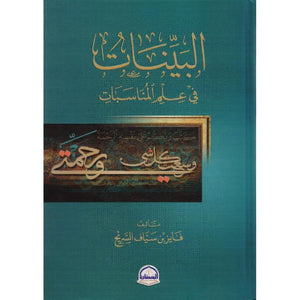 البينات في علم المناسبات