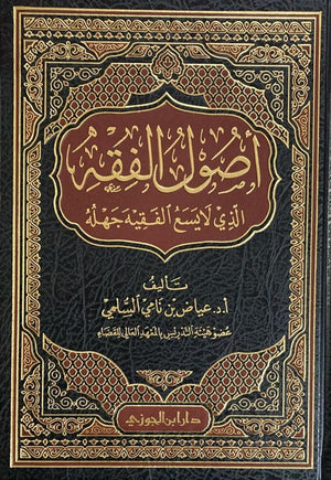 اصول الفقه الذي لايسع الفقيه جهله