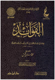 الفوائد - ابن قيم الجوزية