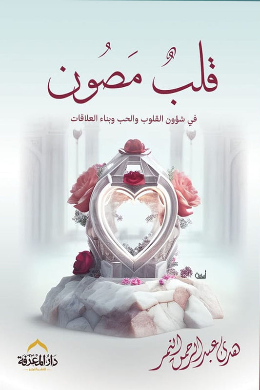 قلب مصون