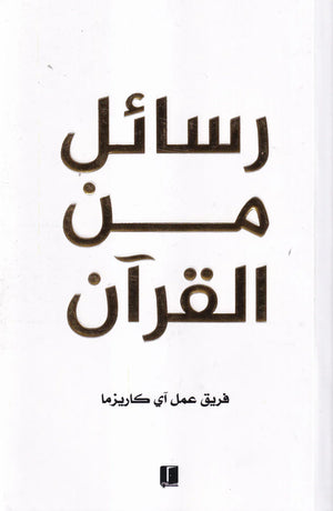 رسائل من القرآن - طبعة كلمات