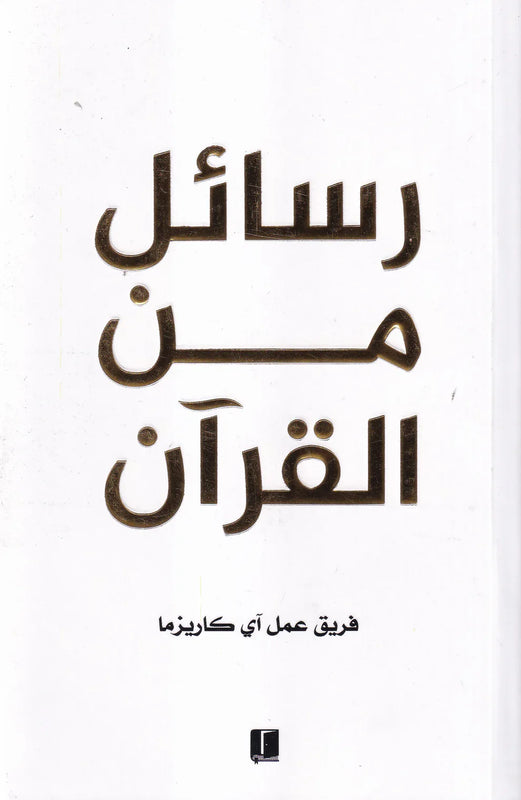 رسائل من القرآن - طبعة كلمات