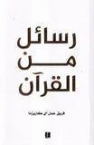 رسائل من القرآن - طبعة كلمات