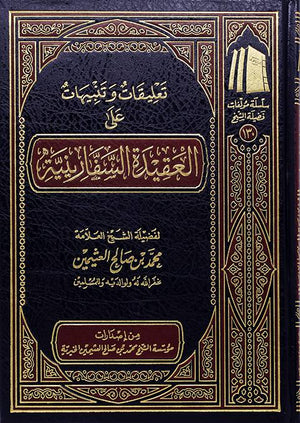 تعليقات وتنبيهات على العقيدة السفارينية